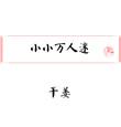 小小万人迷炒萝卜儿歌视频