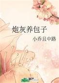 炮灰养包子录文库