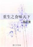 重生之食味天下全文免费阅读