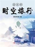 巫女的时空旅行TXT
