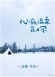 心底温柔是你正版
