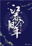江春入旧年什么意思
