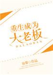 重生成为大老板是双重生吗