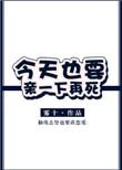 今天也要亲你一下再死