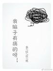 我脑子有病表情包