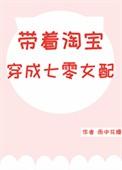 带着淘宝穿成七零女配雨中花漫