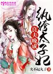 纨绔太子妃百科