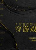 带着作弊码穿游戏by天泽时若逆天邪神网