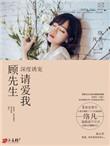 顾先生请温柔顾烨廷
