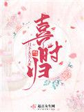 喜时归晋江