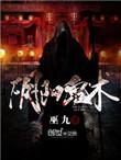 阴阳鬼术影宗宗主是谁