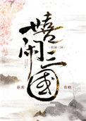 嬉闹三国196