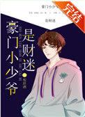 豪门小少爷是财迷52章