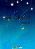 星际合租日常格格党