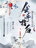 成为龙傲天男主的金手指后by
