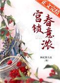 宫锁春意浓金阿淼无弹窗笔趣阁