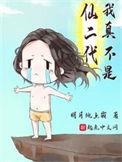 我修的可能是假仙