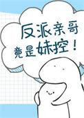 反派亲哥竟是妹控推文