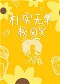 朴实无华校园文排雷