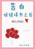 告白送错情书之后晋江