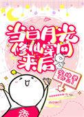 当白月光修仙穿回来后免费阅读