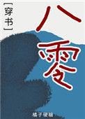 穿书八零能苟就苟 格格党