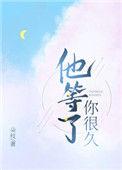 他等了你很久 作者朵枝