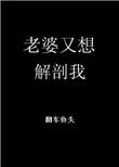 老婆又想要