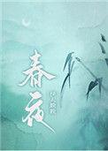 春夜闻笛原文及翻译
