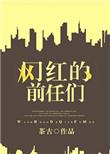 网红人前人后的样子