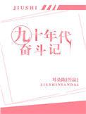奋斗在90年代