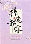 掠宠韶容锁金笼掠宠韶