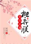 皇后总想抛弃我