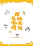 我在微博换画风 百度