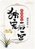 我靠种花独宠后宫全文