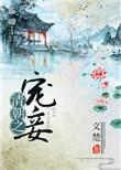 清朝之宠妾 义楚 笔趣阁