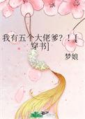 我有五个大佬爸免费阅读