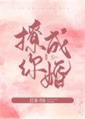 撩你成婚全文阅读