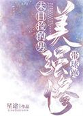末日捡的美强惨男主带球跑讲的什么