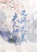 夫人她又娇又美顾文轩免费阅读