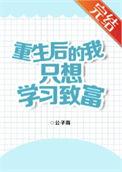 重生后的我只想致富免费阅读