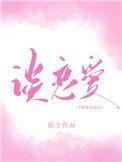 你什么时候和我谈恋爱晋江
