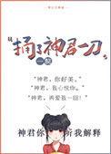 捅了神君一刀免费阅读