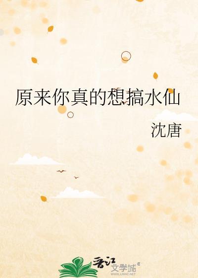 原来你真的想搞水仙 txt