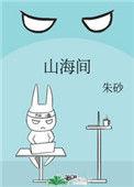 山海间智慧农业有限公司