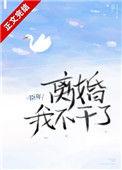 离婚!我不干了笔趣阁