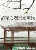清穿之婉贵妃陈氏58