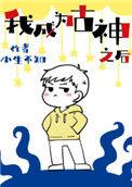 我成为古神之后by