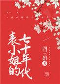 表小姐的七零年代