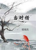 当时错看青春落大结局